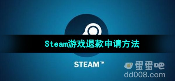 《Steam》游戏退款申请方法