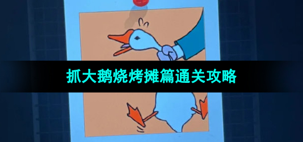 《抓大鹅》烧烤摊篇通关攻略