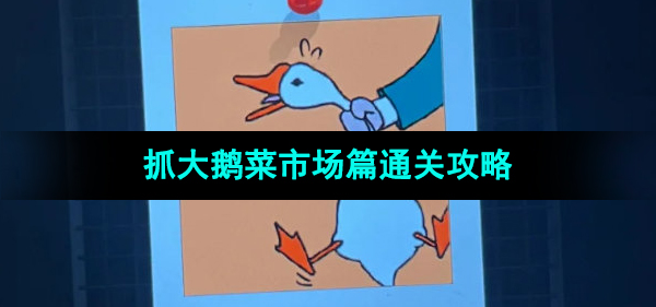 《抓大鹅》菜市场篇通关攻略