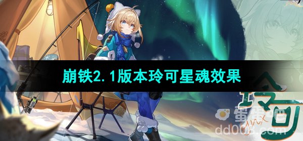 《崩坏星穹铁道》2.1版本玲可星魂效果