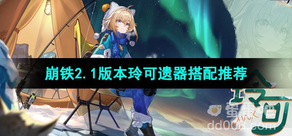 《崩坏星穹铁道》2.1版本玲可遗器搭配推荐