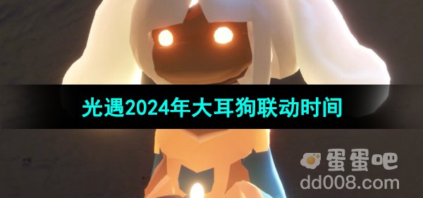 《光遇》2024年大耳狗联动时间介绍