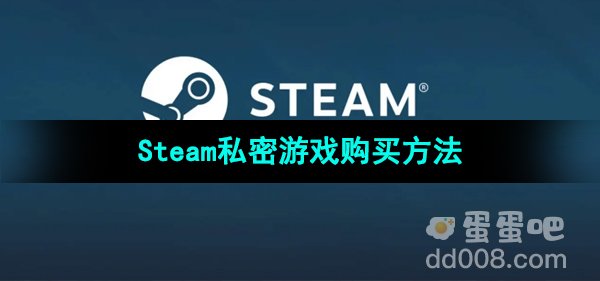 《Steam》私密游戏购买方法