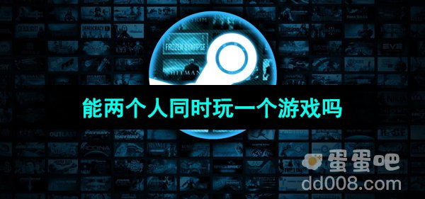 Steam家庭两个人玩一个游戏问题介绍