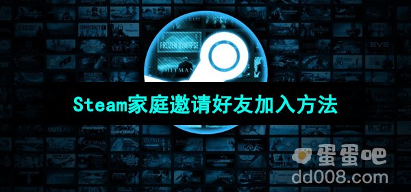 Steam家庭邀请好友加入方法