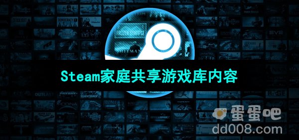 Steam家庭共享游戏库内容