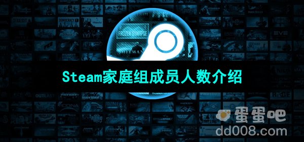 Steam家庭组成员人数介绍