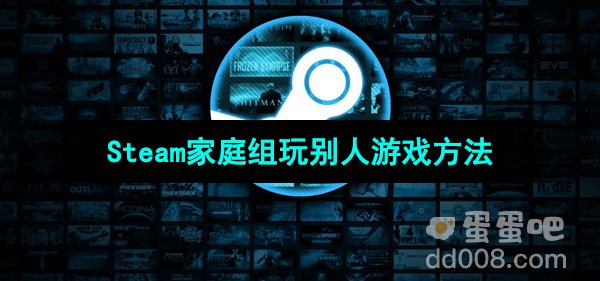 Steam家庭组玩别人游戏方法