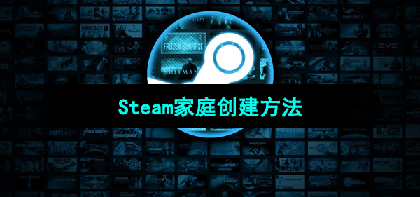 Steam家庭创建方法