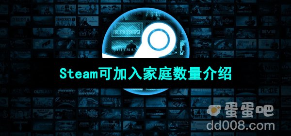 Steam可加入家庭数量介绍