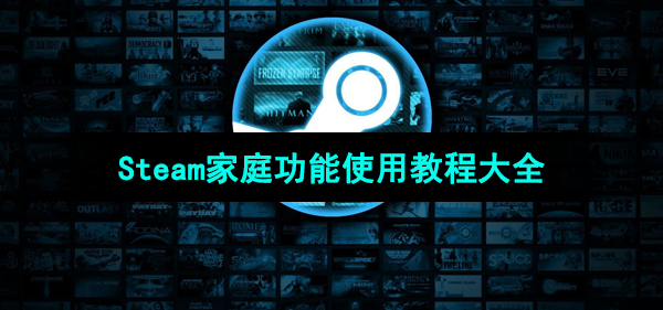 Steam家庭功能使用教程大全