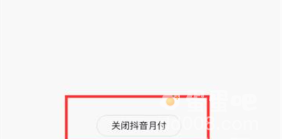 《抖音》月付彻底关闭方法