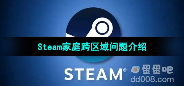 Steam家庭跨区域问题介绍