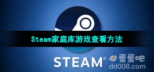 Steam家庭库游戏查看方法