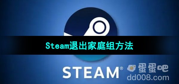 Steam退出家庭组方法