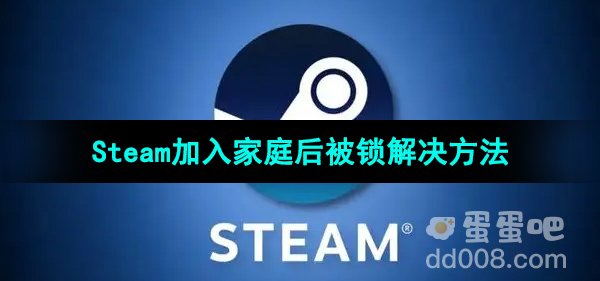 Steam加入家庭后被锁了解决方法