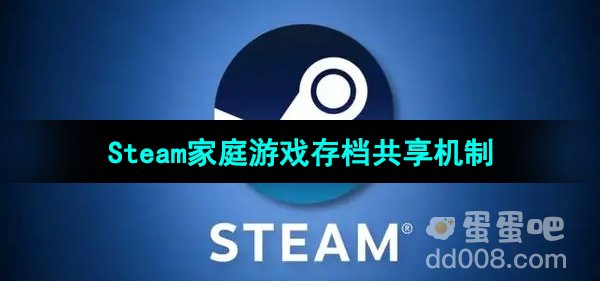 Steam家庭游戏存档共享机制介绍