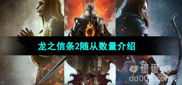 《龙之信条2》随从数量介绍