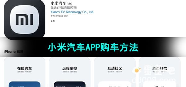 小米汽车APP购车方法