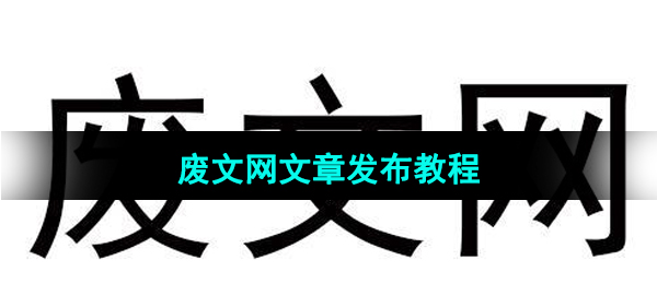 《废文网》文章发布教程