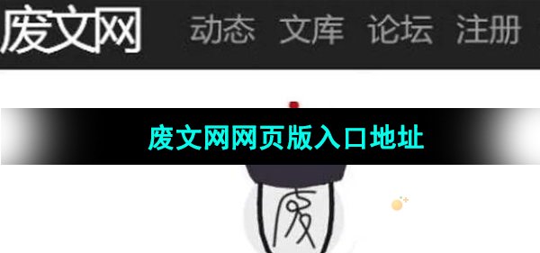 《废文网》网页版入口地址分享