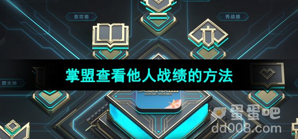 《掌上英雄联盟》查看他人战绩的方法