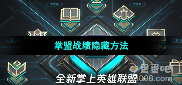 《掌上英雄联盟》战绩隐藏方法