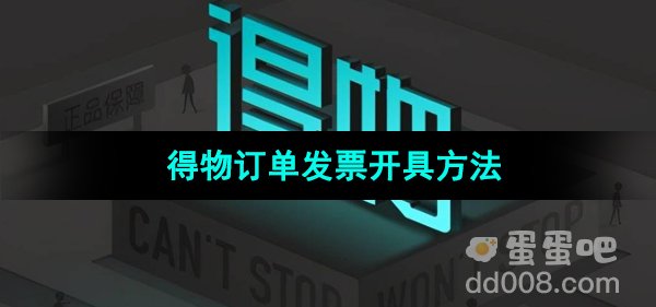 《得物》订单发票开具方法