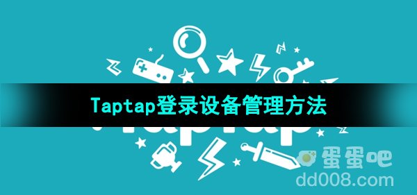 《Taptap》登录设备管理方法