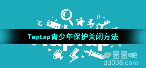 《Taptap》青少年保护关闭方法