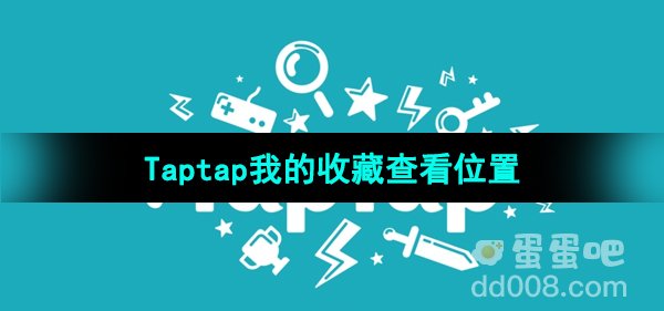 《Taptap》我的收藏查看位置