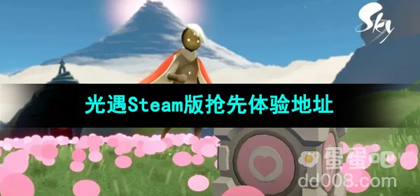 《光遇》Steam版抢先体验地址分享