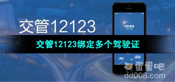 《交管12123》绑定多个驾驶证方法