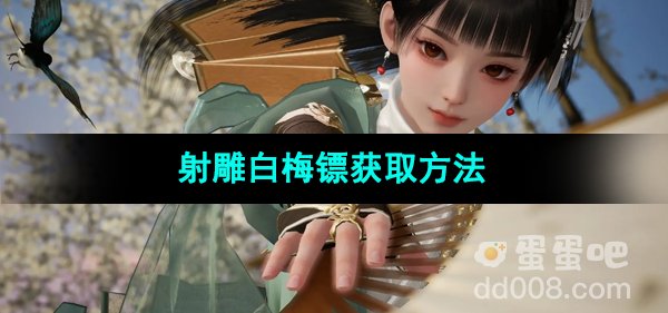 《射雕手游》白梅镖获取方法