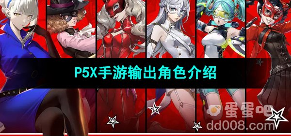 《P5X手游》输出角色介绍