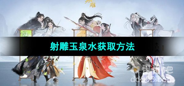 《射雕手游》玉泉水获取方法