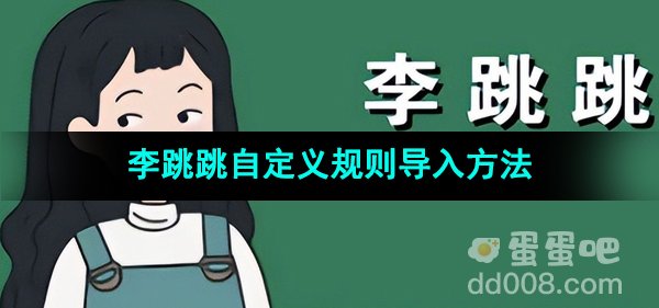 《李跳跳》自定义规则导入方法