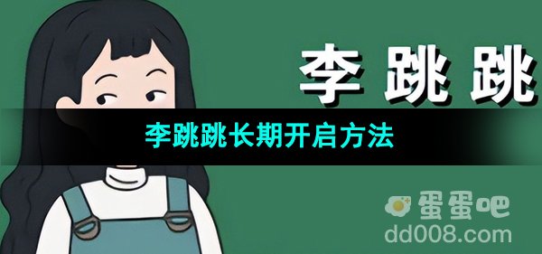 《李跳跳》长期开启方法