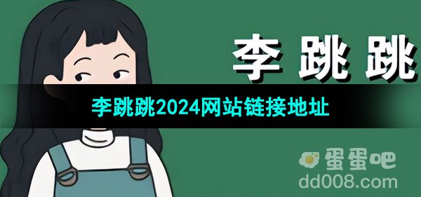 《李跳跳》2024网站链接地址分享