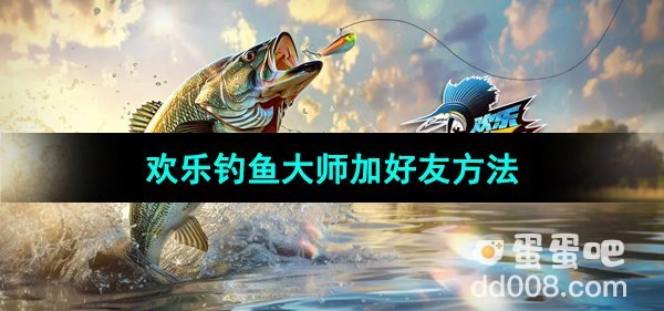 《欢乐钓鱼大师》好友添加方法