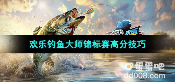 《欢乐钓鱼大师》锦标赛高分技巧