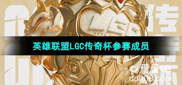 《英雄联盟》LGC传奇杯参赛成员介绍