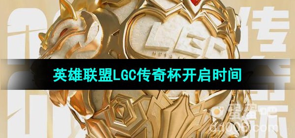 《英雄联盟》LGC传奇杯赛事开启时间