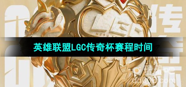 《英雄联盟》LGC传奇杯赛程时间安排