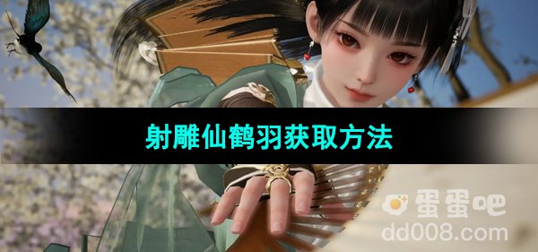 《射雕手游》仙鹤羽获取方法