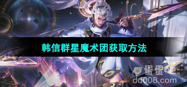 《王者荣耀》韩信群星魔术团新皮肤获取方法