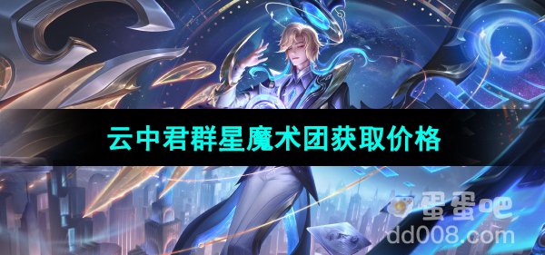 《王者荣耀》云中君群星魔术团新皮肤获取价格