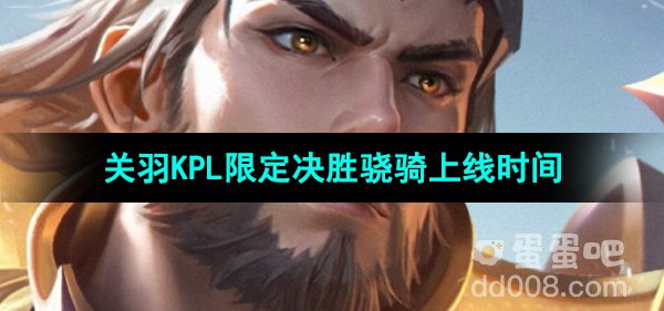 《王者荣耀》关羽KPL限定皮肤决胜骁骑上线时间