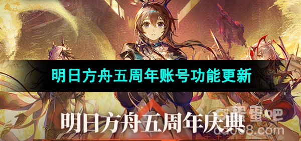 《明日方舟》五周年账号功能更新内容