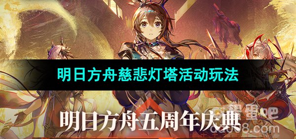 《明日方舟》新主题曲慈悲灯塔活动内容